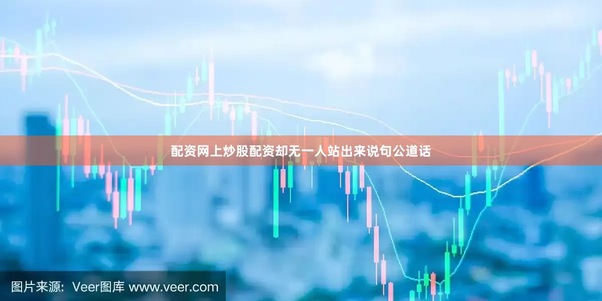 配资网上炒股配资却无一人站出来说句公道话