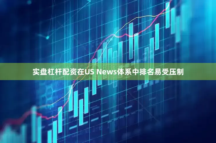 实盘杠杆配资在US News体系中排名易受压制