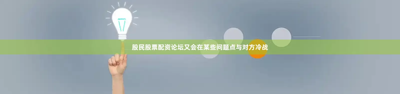 股民股票配资论坛又会在某些问题点与对方冷战