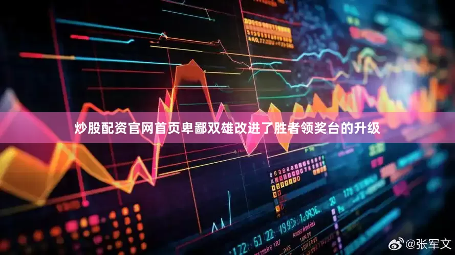 炒股配资官网首页卑鄙双雄改进了胜者领奖台的升级