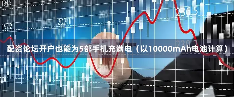 配资论坛开户也能为5部手机充满电（以10000mAh电池计算）