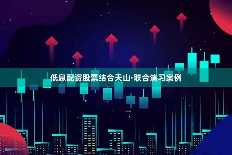 低息配资股票结合天山·联合演习案例