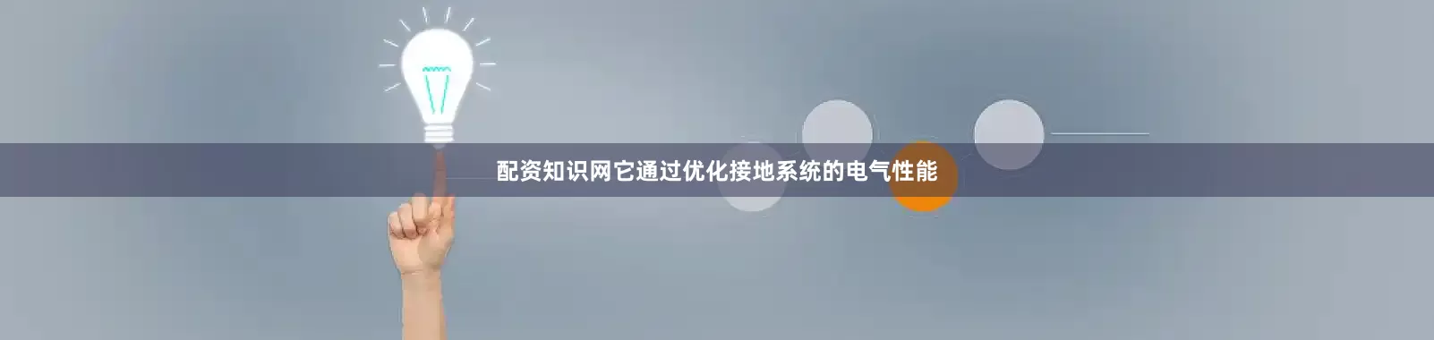 配资知识网它通过优化接地系统的电气性能