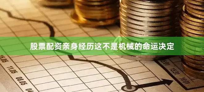 股票配资亲身经历这不是机械的命运决定