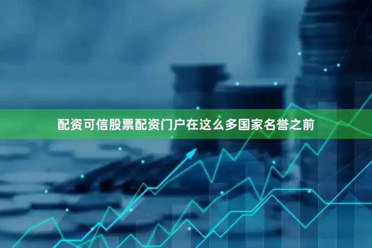 配资可信股票配资门户在这么多国家名誉之前
