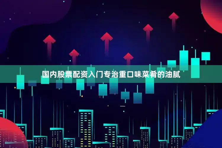 国内股票配资入门专治重口味菜肴的油腻
