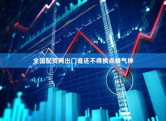 全国配资网出门谁还不得换点精气神