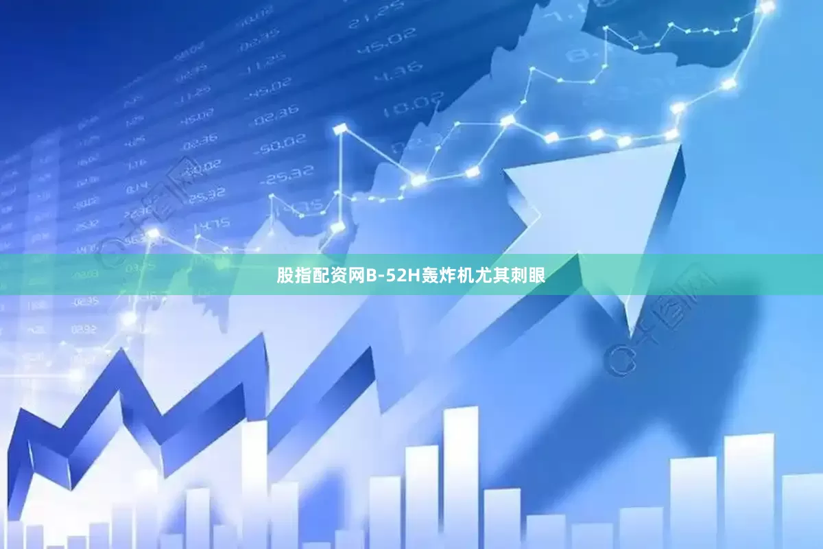 股指配资网B-52H轰炸机尤其刺眼