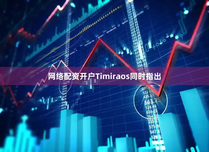 网络配资开户Timiraos同时指出