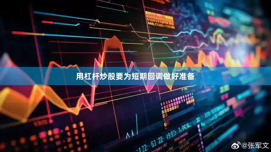 用杠杆炒股要为短期回调做好准备