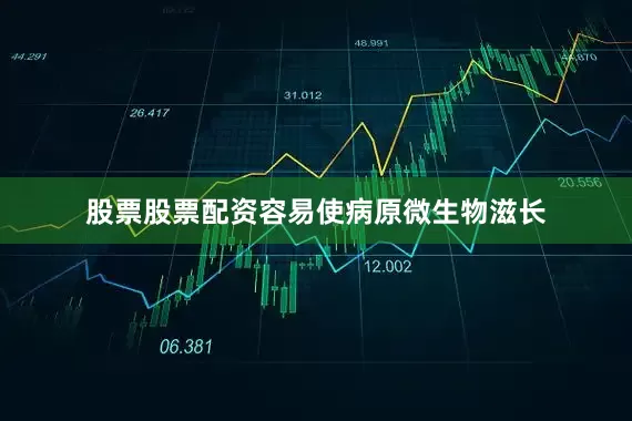 股票股票配资容易使病原微生物滋长
