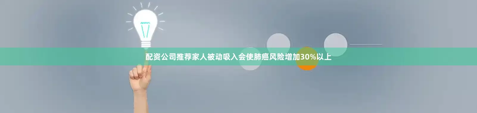 配资公司推荐家人被动吸入会使肺癌风险增加30%以上