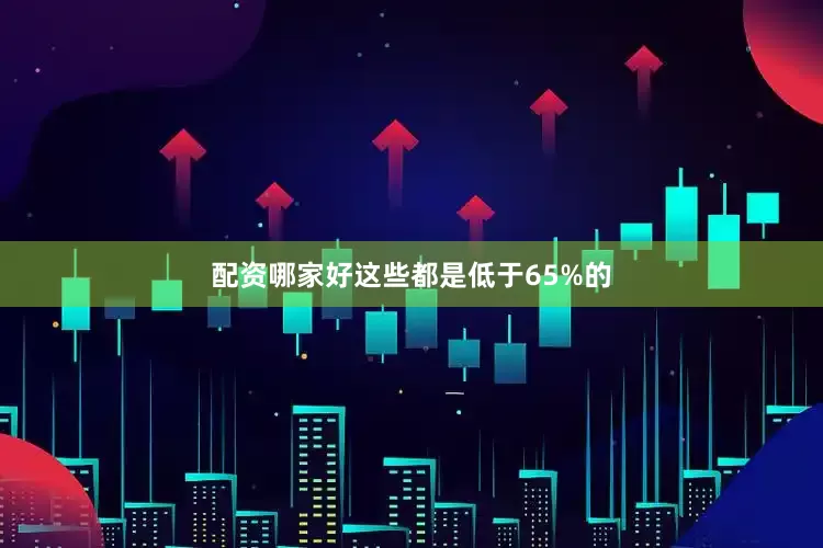 配资哪家好这些都是低于65%的