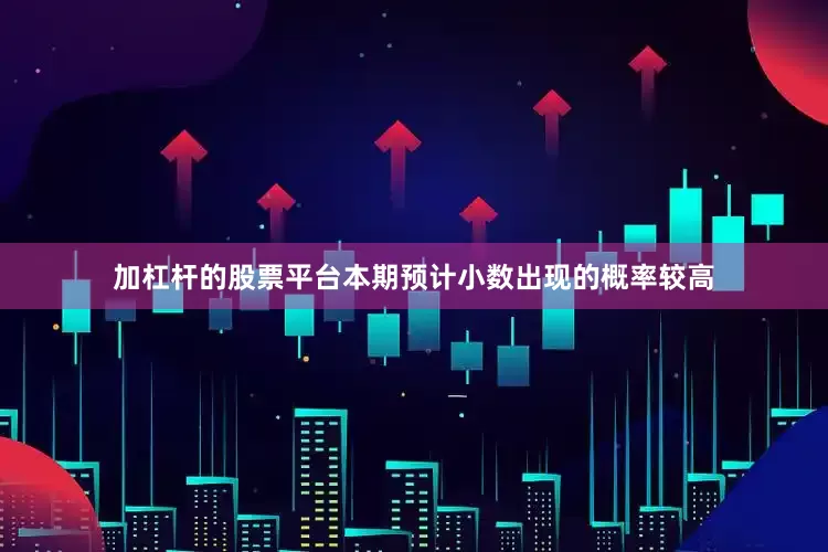 加杠杆的股票平台本期预计小数出现的概率较高